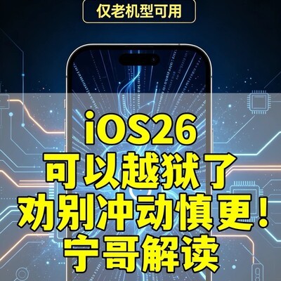iOS26越狱适配机型详解