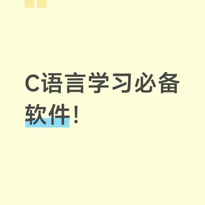 C语言编程环境配置指南