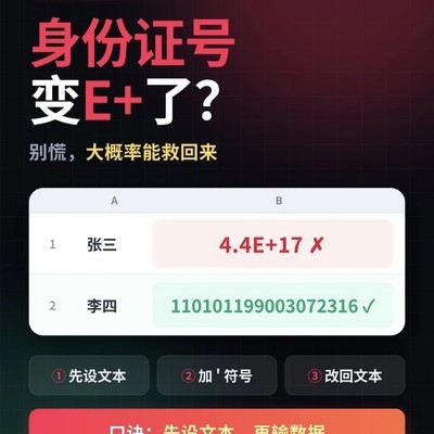 身份证号变E+的急救指南