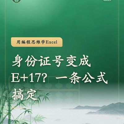 身份证号变E+17的解决方法