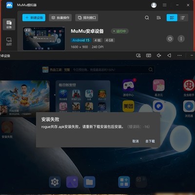 MuMu模拟器安卓15安装失败