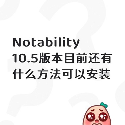 Notability 10.5降级安装