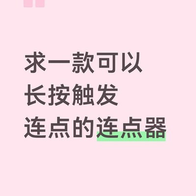 支持自定义位置的连点器