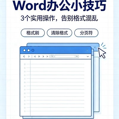 Word三大高效排版技巧