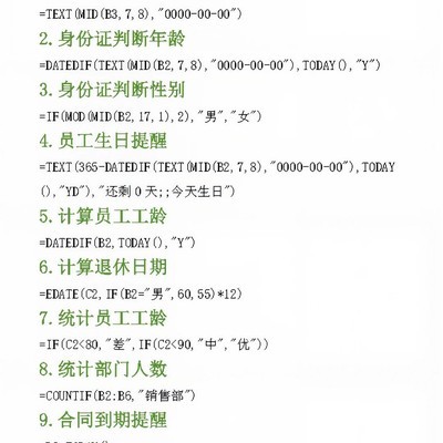 人事行政必备Excel公式