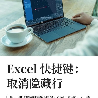 Excel取消隐藏行快捷键