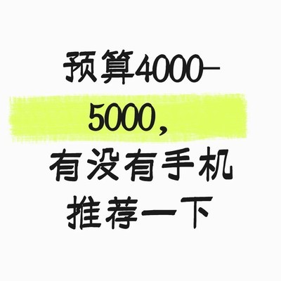 5000元内高屏质耐摔旗舰推荐