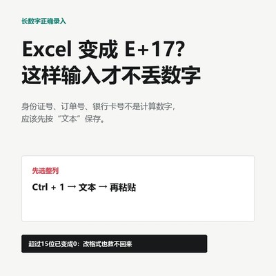 Excel长号码防丢失技巧