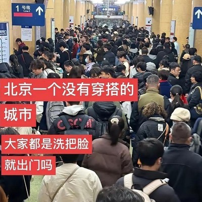 北京独特社会风貌