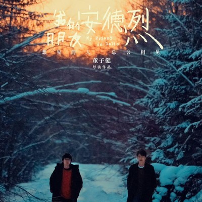 刘昊然董子健新片我的朋友安德烈1月17日上映