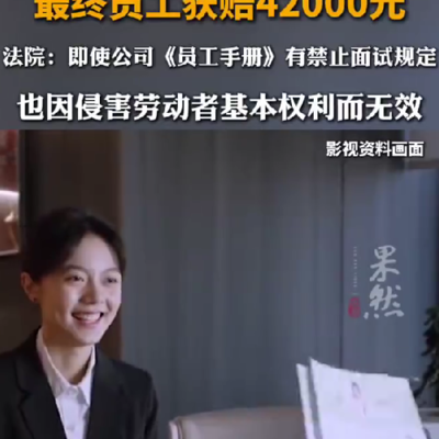 在职面试被开除获赔