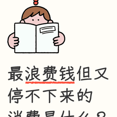 无法停下的烧钱消费