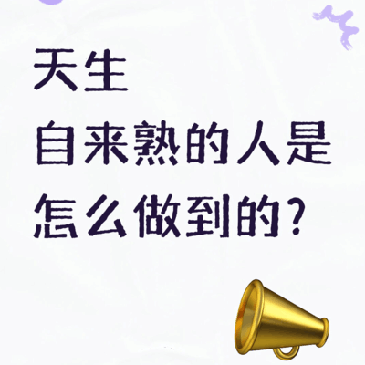 自来熟的社交秘诀