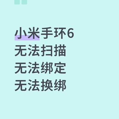 小米手环6换绑华为手机教程