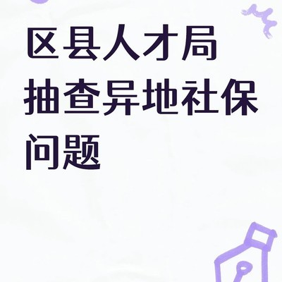 异地社保问题抽查