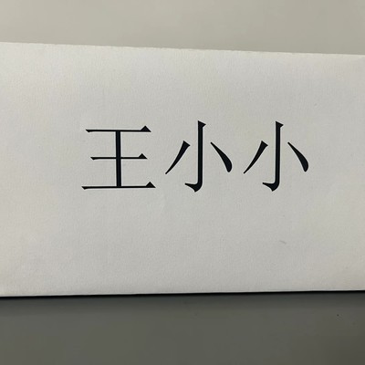 姓名牌制作详细教程