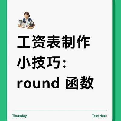 工资表精准四舍五入技巧