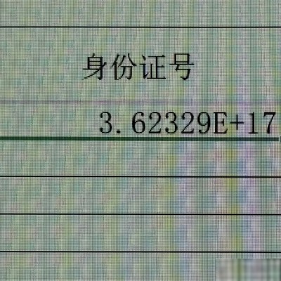 身份证号粘贴变科学计数法解决方法