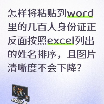 WPS中身份证图片高清排序方法
