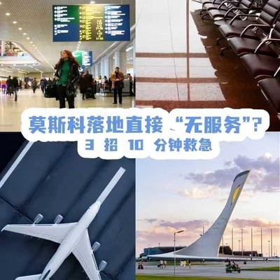 俄罗斯落地上网支付全攻略