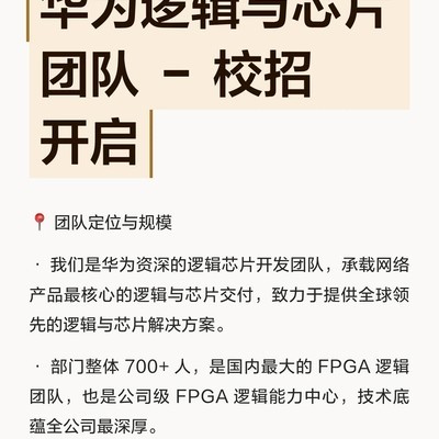 华为逻辑芯片团队校招启动