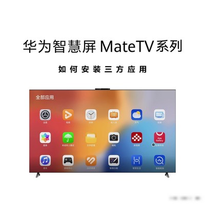 华为智慧屏安装第三方应用
