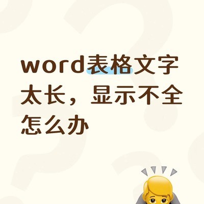 Word表格文字显示不全解决方法