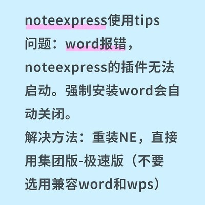 NoteExpress插件启动失败解决
