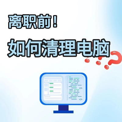 离职前电脑隐私清理指南