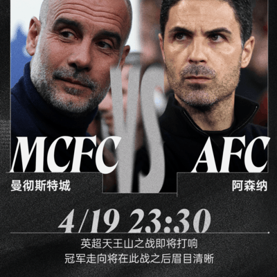 英超天王山之战与拜仁夺冠前瞻