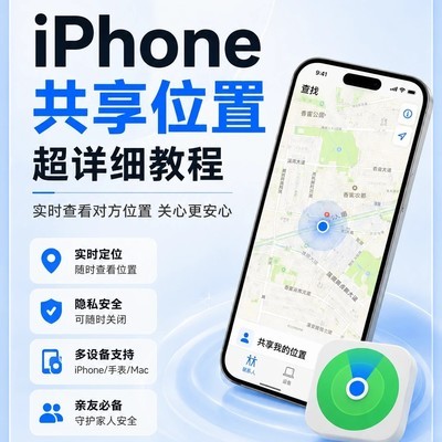 iPhone位置共享功能