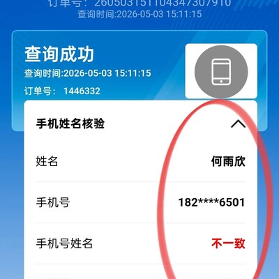 手机号实名一键查询