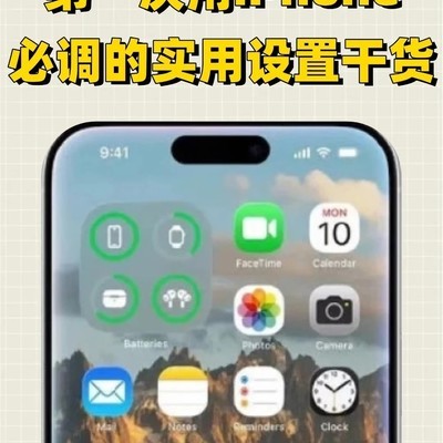 iPhone新机必备设置指南
