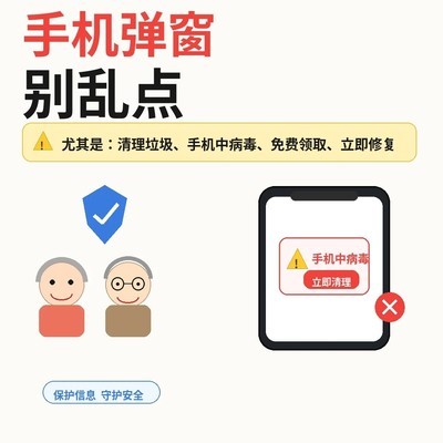警惕手机虚假弹窗