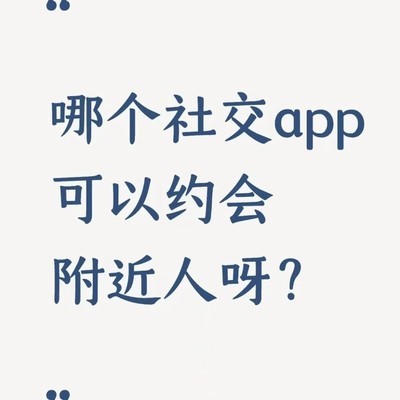 附近约会社交App推荐