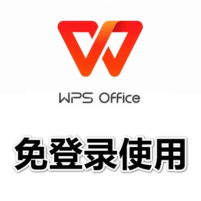WPS免登录使用设置