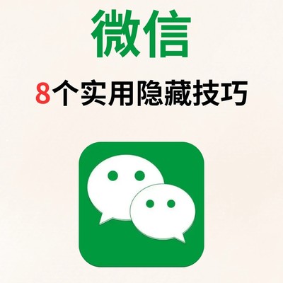 微信8个鲜为人知的隐藏功能