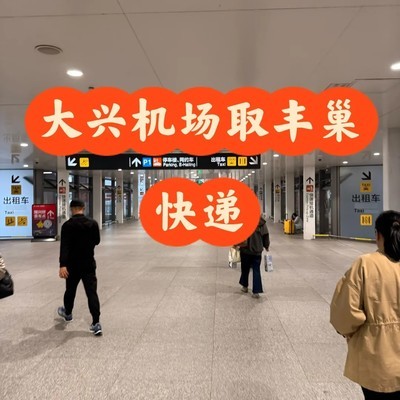 大兴机场丰巢快递取件指南