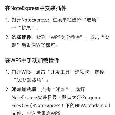 WPS成功加载NoteExpress插件