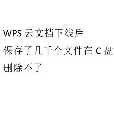WPS云文档无法批量删除