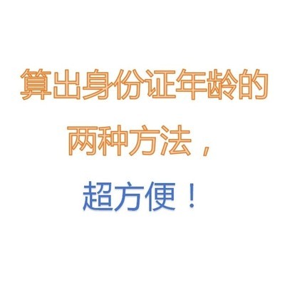 身份证号快速计算年龄