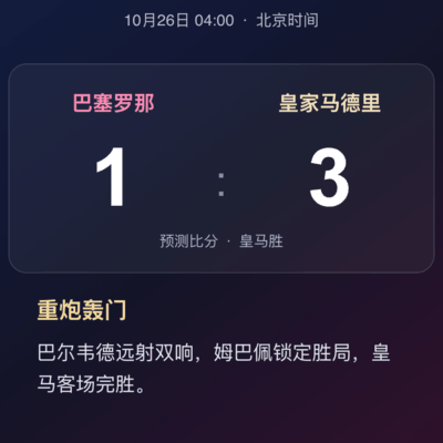 国家德比预测，巴萨1-3负