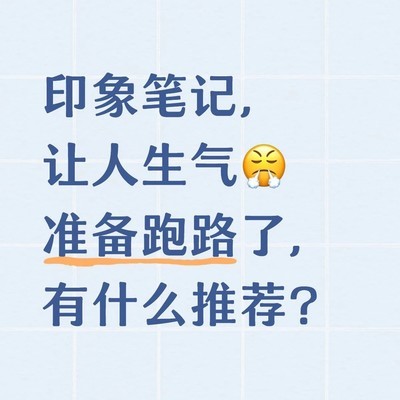 印象笔记频繁崩溃决定迁移