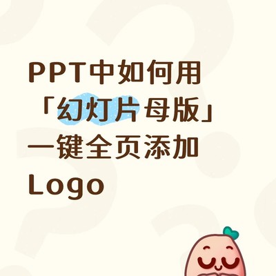 PPT一键全页添加Logo