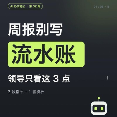 AI辅助高效写周报