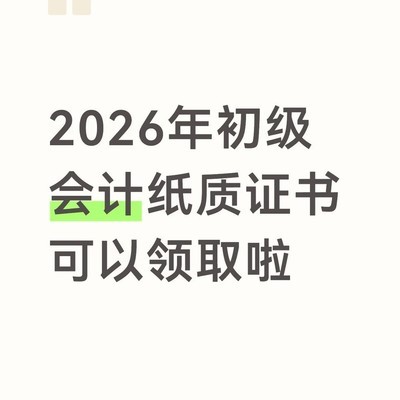 2026初级会计纸质证书领取指南