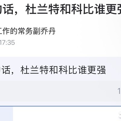 杜兰特单挑胜科比？