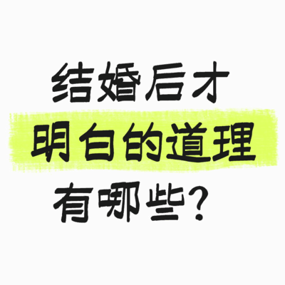 结婚后才明白的社会生活道理