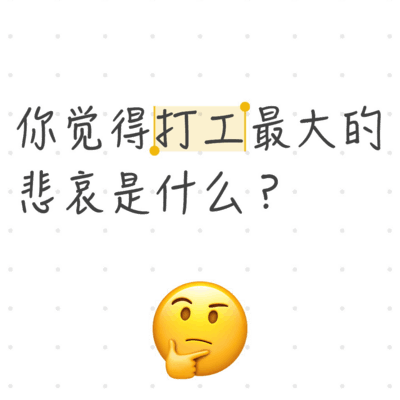 打工的悲哀，梦想与现实的落差