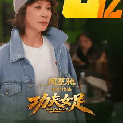功夫女足票房破6亿，总票房或达25亿